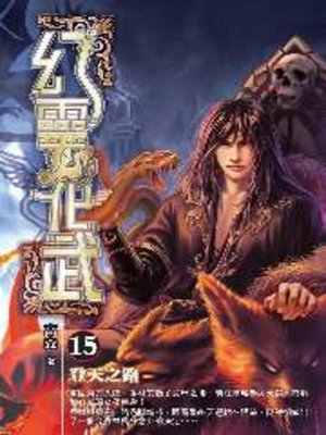 cover image of 幻靈化武15